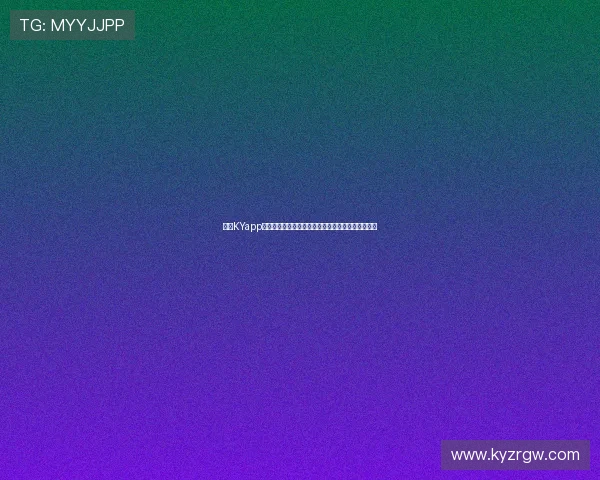 开云KYapp手机安全性分析及隐私保护措施，保障用户信息安全